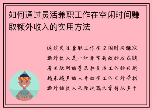 如何通过灵活兼职工作在空闲时间赚取额外收入的实用方法