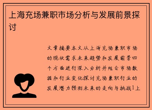 上海充场兼职市场分析与发展前景探讨