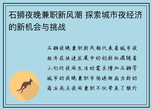 石狮夜晚兼职新风潮 探索城市夜经济的新机会与挑战