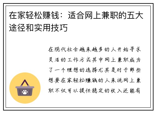 在家轻松赚钱：适合网上兼职的五大途径和实用技巧