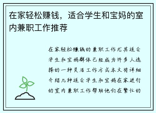 在家轻松赚钱，适合学生和宝妈的室内兼职工作推荐
