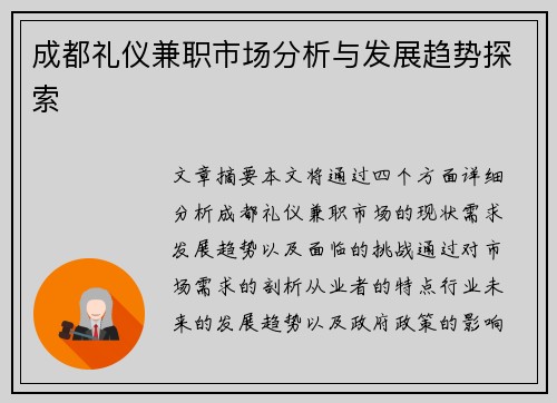 成都礼仪兼职市场分析与发展趋势探索