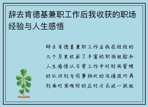 辞去肯德基兼职工作后我收获的职场经验与人生感悟
