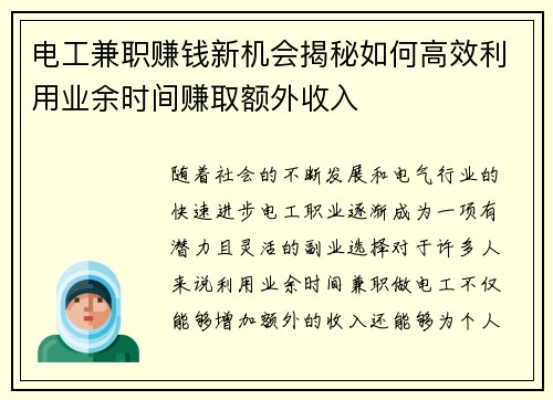 电工兼职赚钱新机会揭秘如何高效利用业余时间赚取额外收入