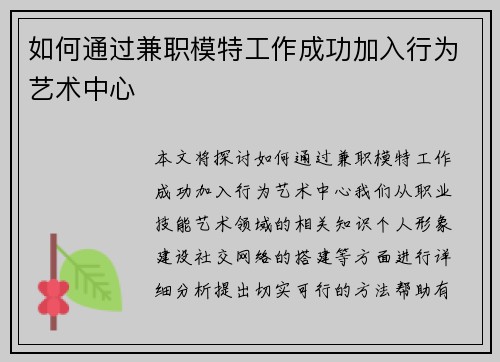 如何通过兼职模特工作成功加入行为艺术中心