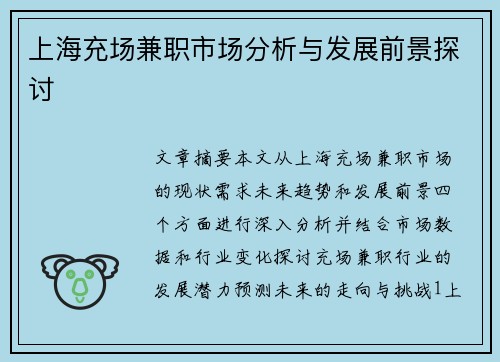 上海充场兼职市场分析与发展前景探讨