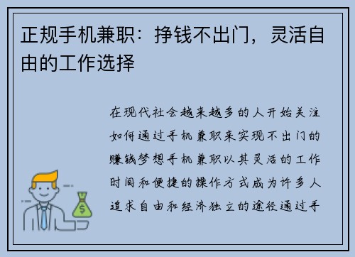 正规手机兼职：挣钱不出门，灵活自由的工作选择