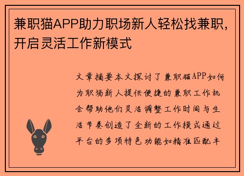 兼职猫APP助力职场新人轻松找兼职，开启灵活工作新模式