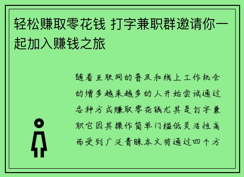 轻松赚取零花钱 打字兼职群邀请你一起加入赚钱之旅