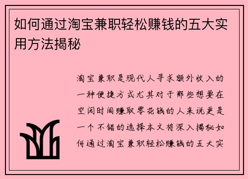 如何通过淘宝兼职轻松赚钱的五大实用方法揭秘