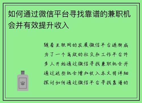 如何通过微信平台寻找靠谱的兼职机会并有效提升收入
