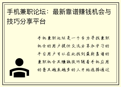 手机兼职论坛：最新靠谱赚钱机会与技巧分享平台