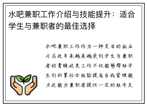 水吧兼职工作介绍与技能提升：适合学生与兼职者的最佳选择