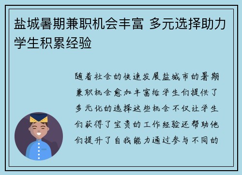 盐城暑期兼职机会丰富 多元选择助力学生积累经验