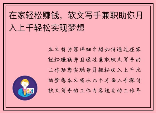在家轻松赚钱，软文写手兼职助你月入上千轻松实现梦想