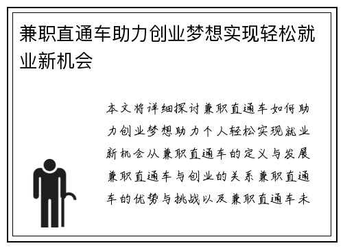 兼职直通车助力创业梦想实现轻松就业新机会