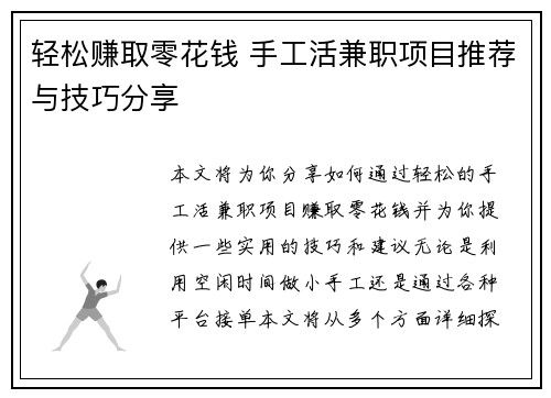 轻松赚取零花钱 手工活兼职项目推荐与技巧分享