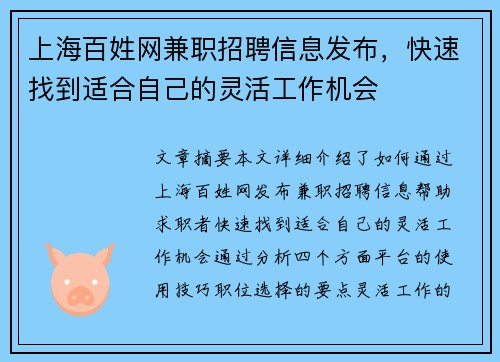 上海百姓网兼职招聘信息发布，快速找到适合自己的灵活工作机会