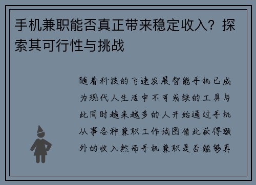 手机兼职能否真正带来稳定收入？探索其可行性与挑战