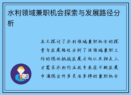 水利领域兼职机会探索与发展路径分析