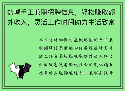 盐城手工兼职招聘信息，轻松赚取额外收入，灵活工作时间助力生活致富