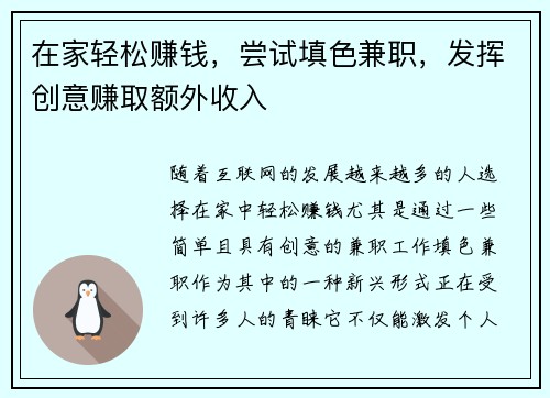 在家轻松赚钱，尝试填色兼职，发挥创意赚取额外收入