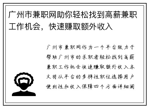 广州市兼职网助你轻松找到高薪兼职工作机会，快速赚取额外收入