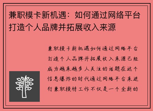 兼职模卡新机遇：如何通过网络平台打造个人品牌并拓展收入来源