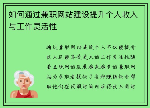 如何通过兼职网站建设提升个人收入与工作灵活性