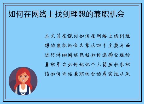 如何在网络上找到理想的兼职机会