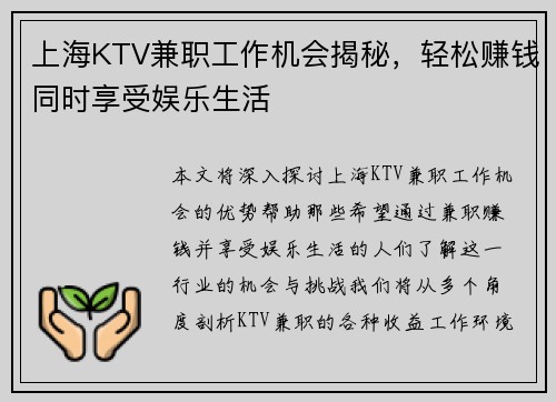 上海KTV兼职工作机会揭秘，轻松赚钱同时享受娱乐生活