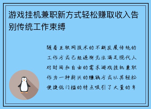 游戏挂机兼职新方式轻松赚取收入告别传统工作束缚