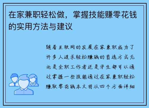 在家兼职轻松做，掌握技能赚零花钱的实用方法与建议