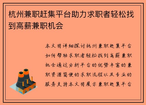 杭州兼职赶集平台助力求职者轻松找到高薪兼职机会