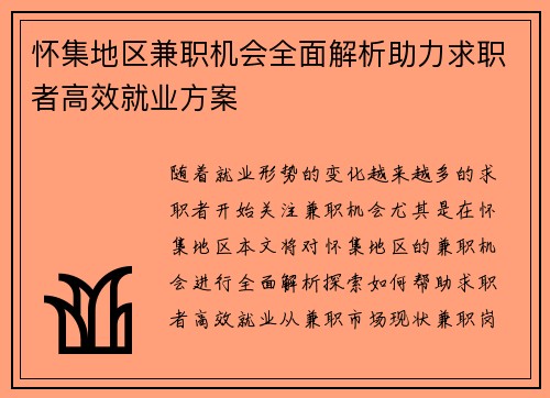 怀集地区兼职机会全面解析助力求职者高效就业方案