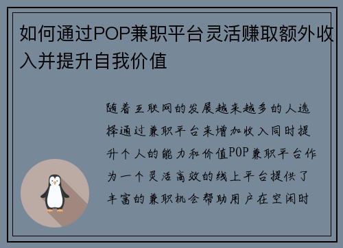 如何通过POP兼职平台灵活赚取额外收入并提升自我价值