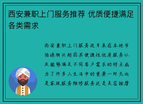 西安兼职上门服务推荐 优质便捷满足各类需求