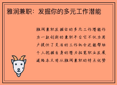 雅润兼职：发掘你的多元工作潜能