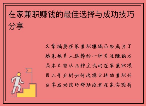 在家兼职赚钱的最佳选择与成功技巧分享