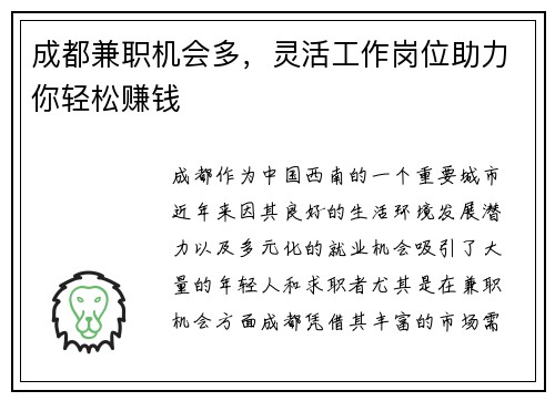 成都兼职机会多，灵活工作岗位助力你轻松赚钱