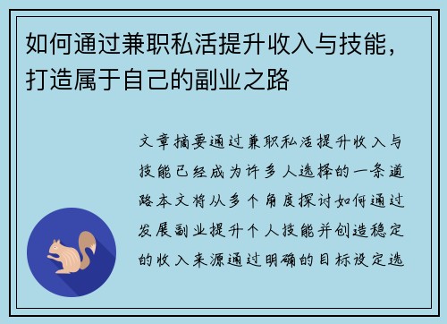 如何通过兼职私活提升收入与技能，打造属于自己的副业之路