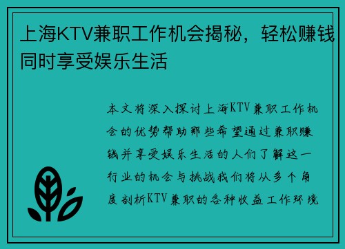 上海KTV兼职工作机会揭秘，轻松赚钱同时享受娱乐生活