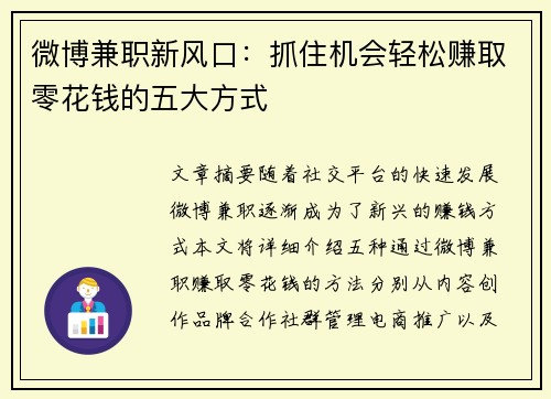 微博兼职新风口：抓住机会轻松赚取零花钱的五大方式