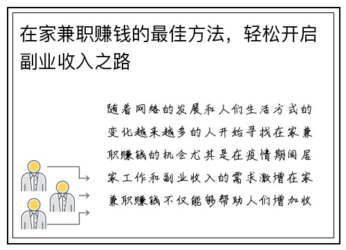 在家兼职赚钱的最佳方法，轻松开启副业收入之路