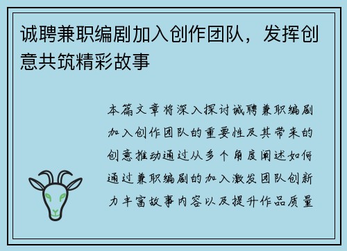 诚聘兼职编剧加入创作团队，发挥创意共筑精彩故事