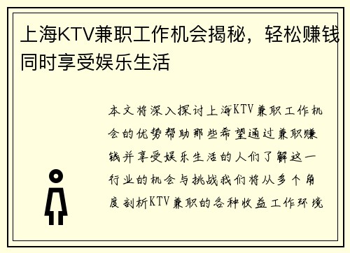 上海KTV兼职工作机会揭秘，轻松赚钱同时享受娱乐生活