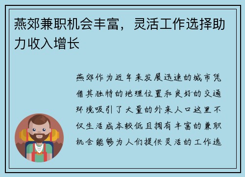 燕郊兼职机会丰富，灵活工作选择助力收入增长