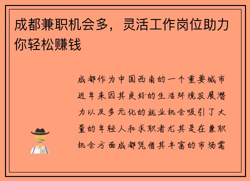 成都兼职机会多，灵活工作岗位助力你轻松赚钱