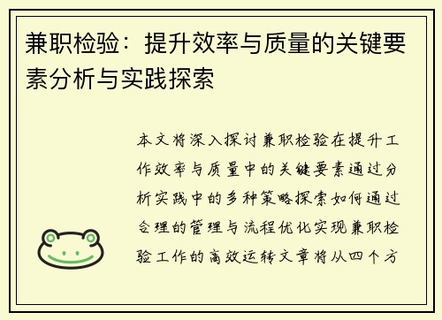 兼职检验：提升效率与质量的关键要素分析与实践探索
