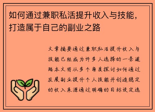 如何通过兼职私活提升收入与技能，打造属于自己的副业之路